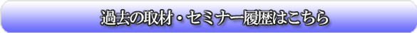 過去の弊社の取材・セミナー履歴はこちらから
