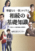 『「華麗なる一族」から学ぶ　相続の基礎知識』