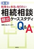 『税理士が本当に知りたい相続相談頻出ケーススタディQ&A』