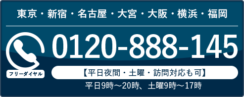 【お電話】0120-888-145(平日9時～20時、土曜9時～17時)。平日夜間・土曜の訪問対応も可能です。