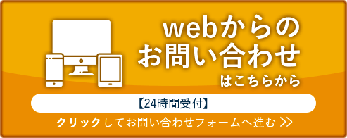 【webフォーム】webからのお問い合わせはこちらをクリック（24時間受付）