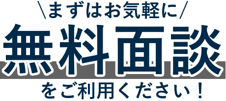 【まずはお気軽に】無料面談をご利用下さい