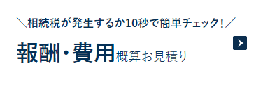 【相続税が発生するか10秒で簡単チェック】報酬・費用概算お見積り