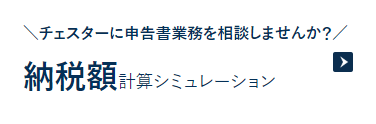 【チェスターに申告書業務を相談しませんか？】納税額計算シミュレーション