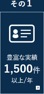 豊富な実績 1,500件以上/年