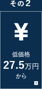 低価格 27.5万円～