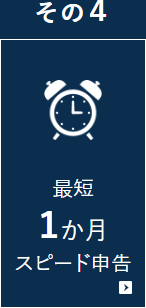 最短1カ月 スピード申告