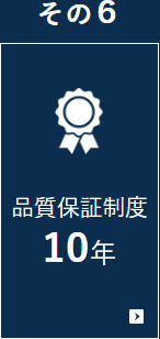 品質保証制度 10年