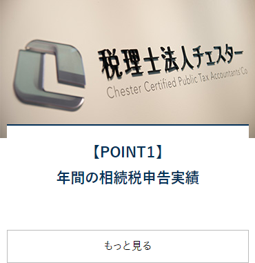 【POINT1】年間の相続税申告実績