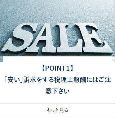 【POINT1】「安い」訴求をする税理士報酬にご注意ください