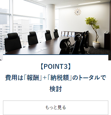 【POINT3】費用は「報酬」＋「納税額」のトータルで検討