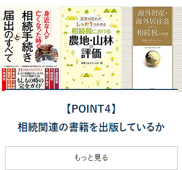 【POINT4】相続関連の書籍を出版しているか