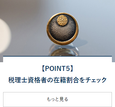 【POINT5】税理士資格者の在籍割合をチェック