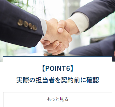 【POINT6】実際の担当者を契約前に確認