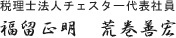 税理士法人チェスター　代表社員/福留　正明 荒巻　善宏