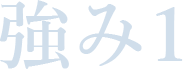強み1