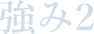 強み2
