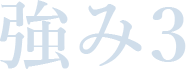 強み3