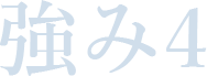 強み4