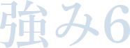 強み6
