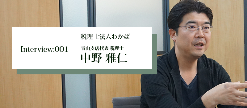 税理士法人わかば_中野先生