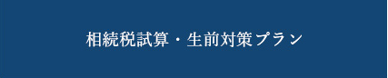 相続税試算・生前対策プラン