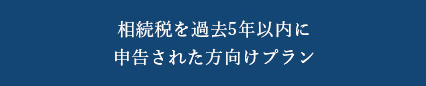 相続税を過去5年以内に申告された方向けプラン