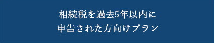 相続税を過去5年以内に申告された方向けプラン