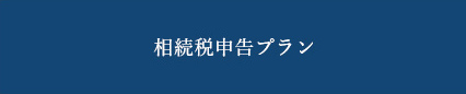 相続税申告プラン