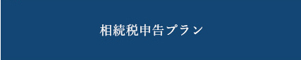 相続税申告プラン