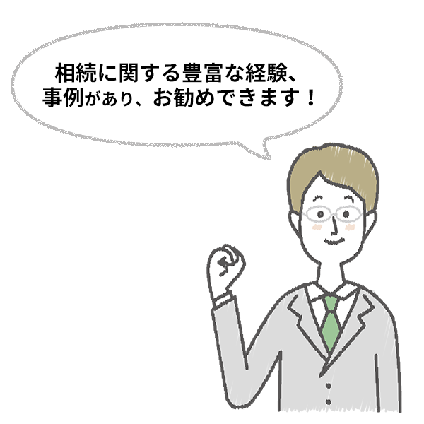 ・相続に関する豊富な経験、事例があり、お勧めできます!