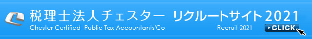 税理士法人チェスター 採用サイト 2021