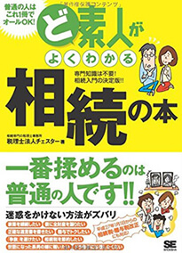 ど素人がよくわかる相続の本