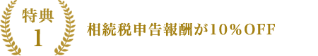 相続税申告報酬が10％OFF