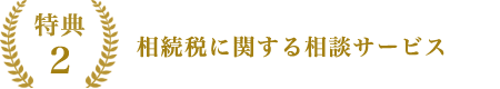 相続税に関する相談サービス