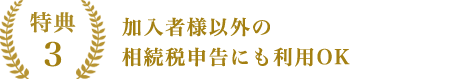 加入者様以外の相続税申告にも利用OK