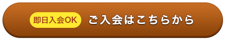 ご入会はこちらから