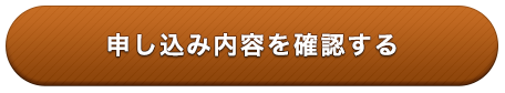 申し込み内容を確認する