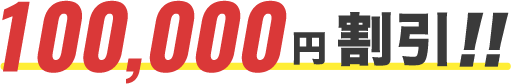 10万円割引