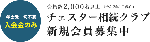 チェスター相続クラブ 新規会員募集中