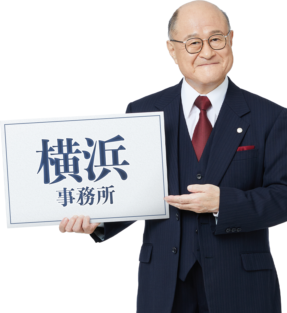横浜事務所_角野卓造さん