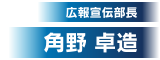 広報宣伝部長 角野卓造さん
