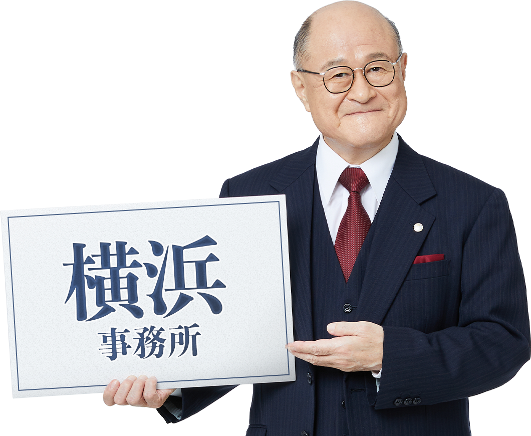 横浜事務所_角野卓造さん