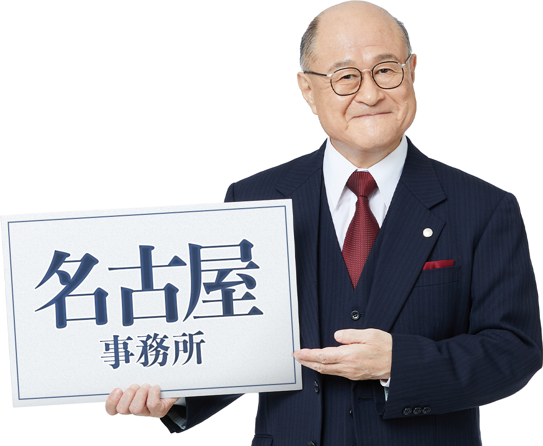 名古屋事務所_角野卓造さん