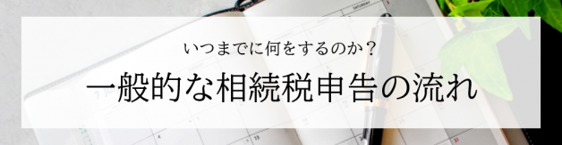 申告の流れを分かりやすくご説明