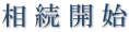 相続開始