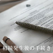 相続発生後の手続き