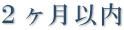 二ヶ月以内