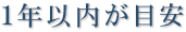 1年以内が目安