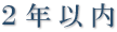 2年以内